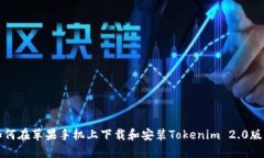 如何在苹果手机上下载和